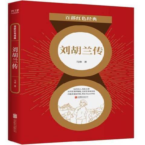 劉胡蘭傳(2021年北京聯合出版公司出版的圖書) 劉胡蘭傳(2021年北京聯合出版公司出版的圖書)