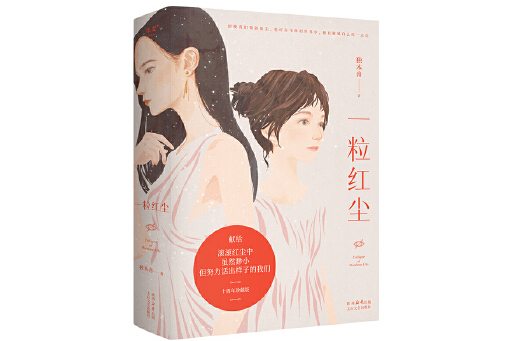 一粒紅塵(2024年太白文藝出版社出版的圖書) 一粒紅塵(2024年太白文藝出版社出版的圖書)