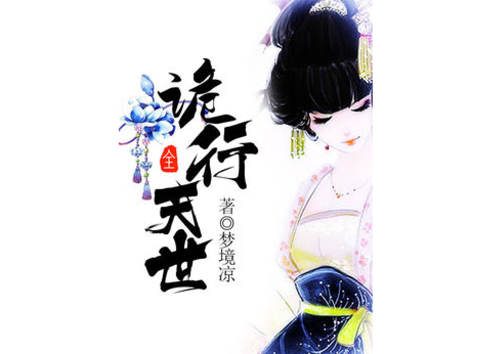 詭行天世 詭行天世