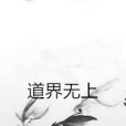 道界無上 道界無上