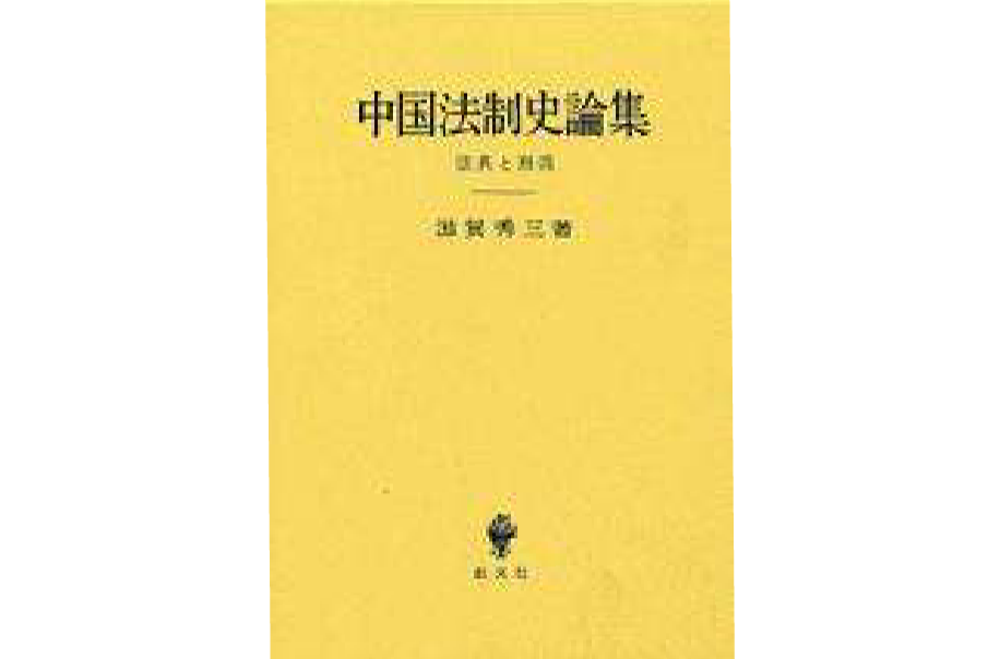 中國法制史論集