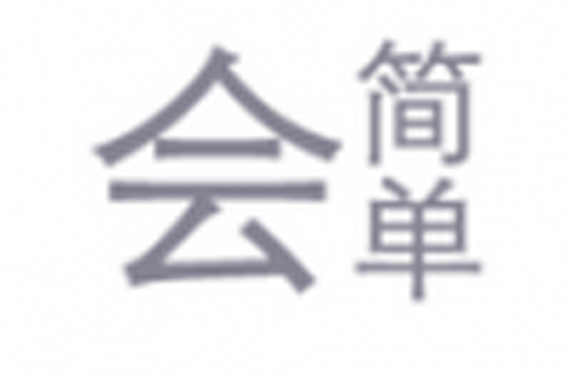 會簡單 會簡單
