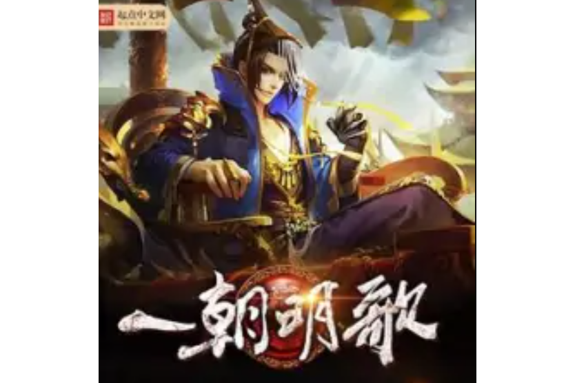 一朝明歌 一朝明歌