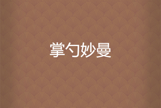 掌勺妙曼