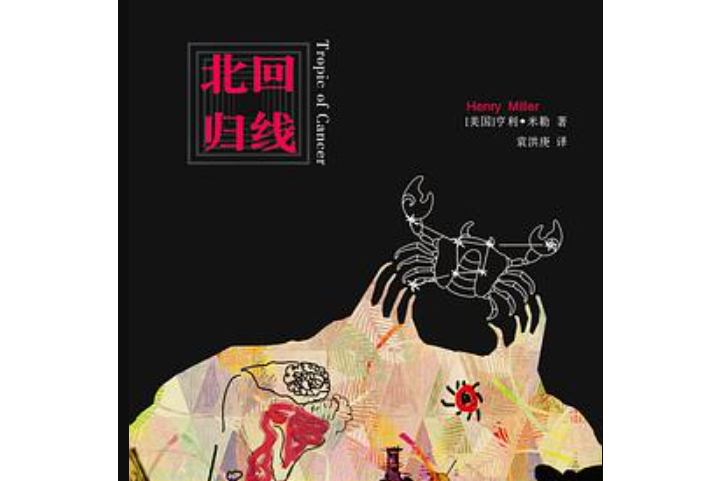 北回歸線(2013年譯林出版社出版的圖書) 北回歸線(2013年譯林出版社出版的圖書)