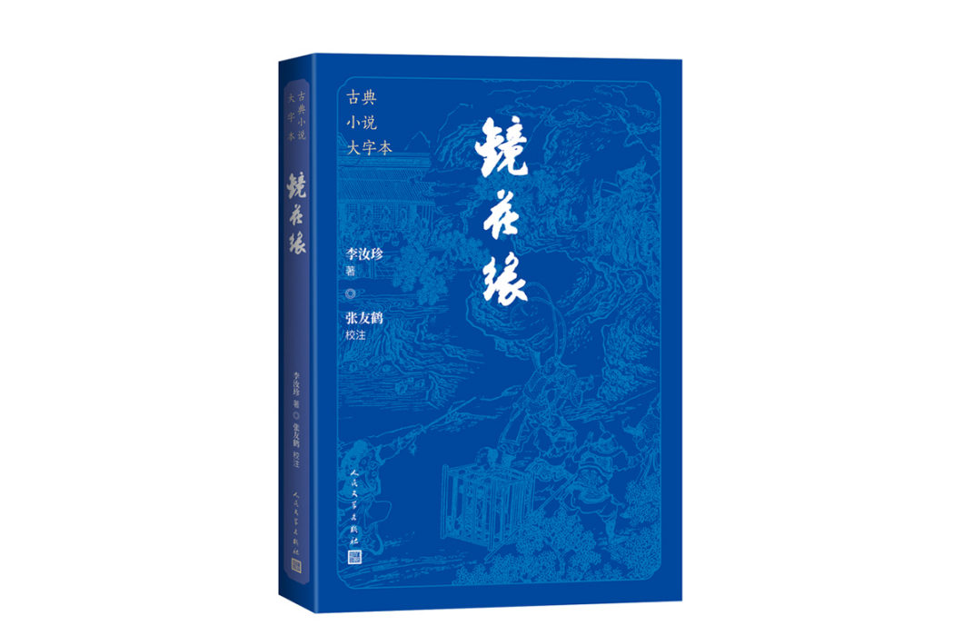 鏡花緣(2024年人民文學出版社出版的圖書) 鏡花緣(2024年人民文學出版社出版的圖書)