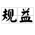 規益 規益