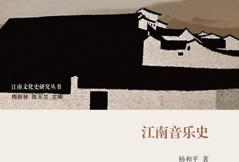 江南音樂史 江南音樂史