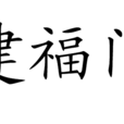 建福門
