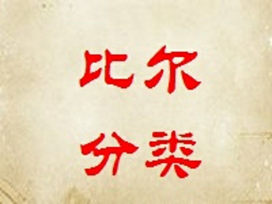比爾分類 比爾分類