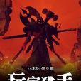 玩家獵手 玩家獵手