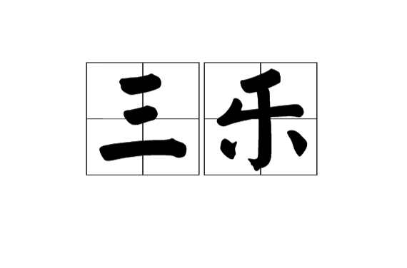 三樂(漢語辭彙)