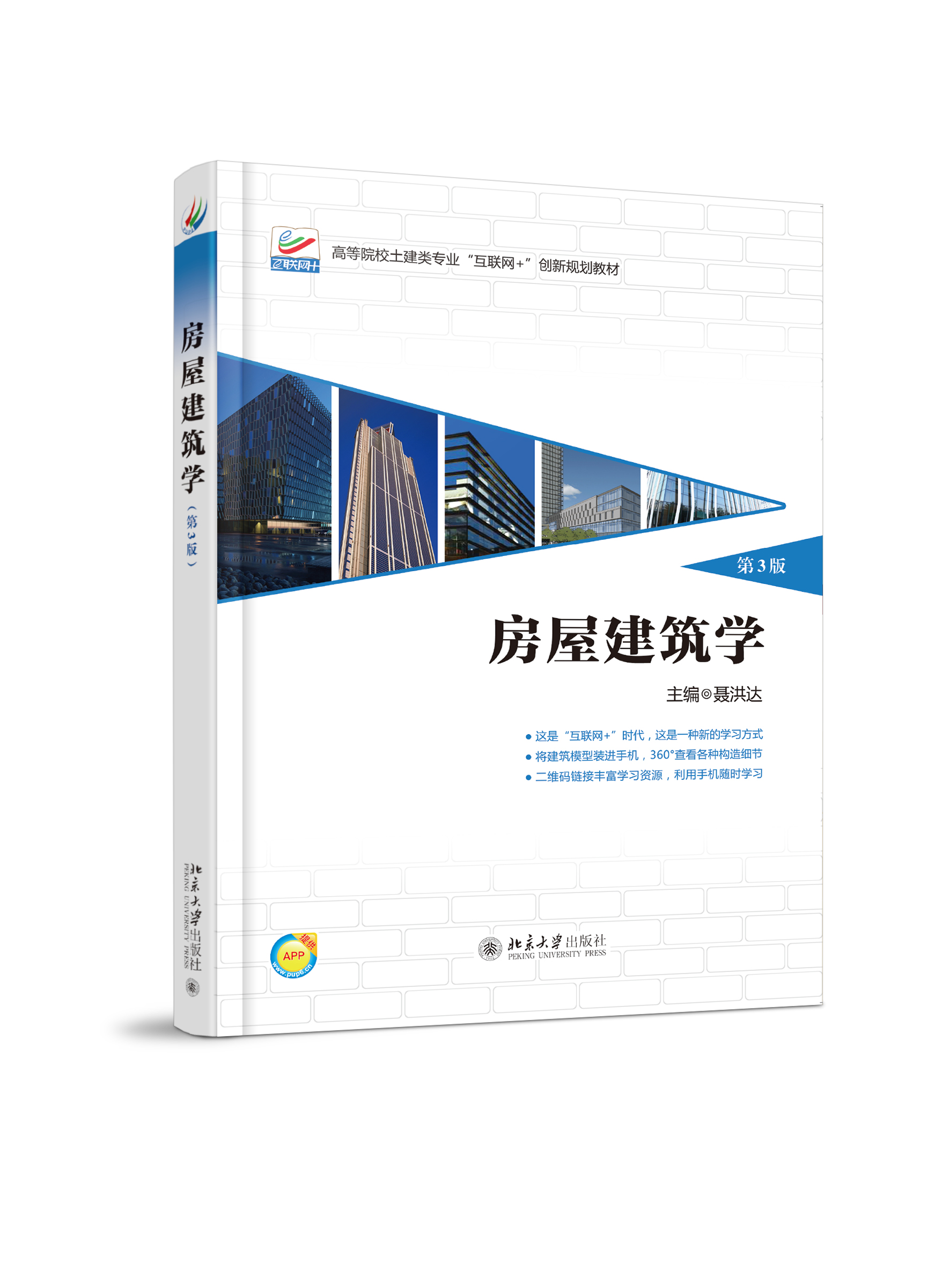 房屋建築學(2016年北京大學出版社出版書籍)