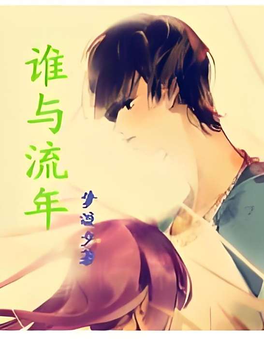 誰與流年 誰與流年