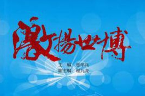 激揚世博 激揚世博