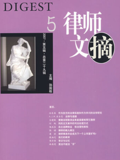 律師文摘(2007年中國法制出版社出版的圖書) 律師文摘(2007年中國法制出版社出版的圖書)