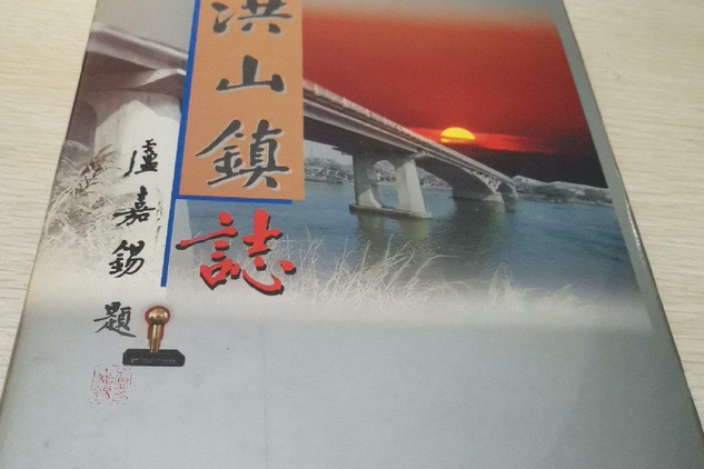 洪山鎮志 洪山鎮志