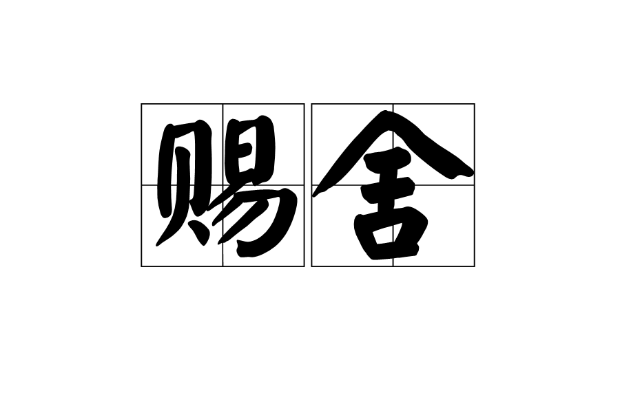 賜舍 賜舍