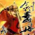 劍毒丹香