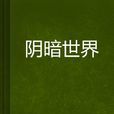 陰暗世界 陰暗世界