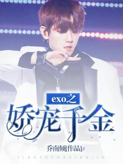 exo之嬌寵千金 exo之嬌寵千金