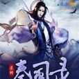 殺神秦風錄 殺神秦風錄