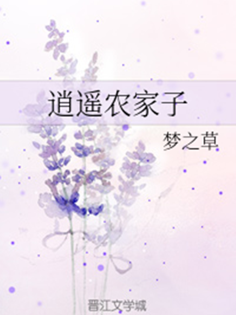 逍遙農家子 逍遙農家子