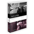 孤身走我路(湖南文藝出版社2011年版圖書) 孤身走我路(湖南文藝出版社2011年版圖書)