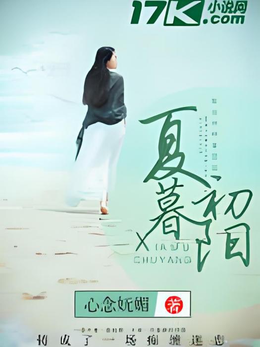夏暮初陽