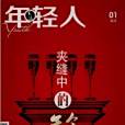 年輕人:A版 年輕人:A版