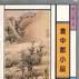 袁中郎小品 袁中郎小品
