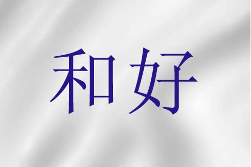和好(基督教神學) 和好(基督教神學)