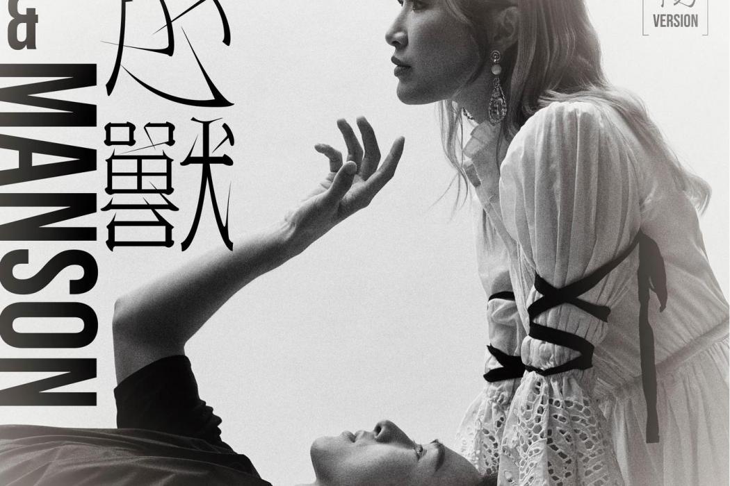 心獸(葉巧琳、張進翹演唱的歌曲) 心獸(葉巧琳、張進翹演唱的歌曲)