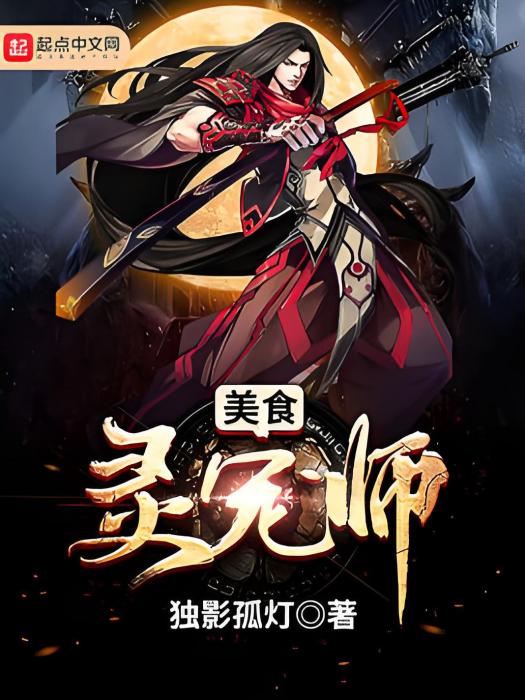 美食靈寵師 美食靈寵師