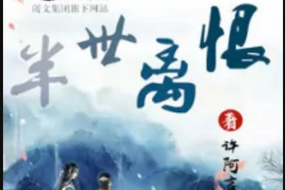 半世離恨 半世離恨