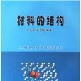 材料的結構 材料的結構