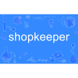 shopkeeper(英語單詞) shopkeeper(英語單詞)
