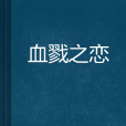 血戮之戀 血戮之戀