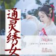 通靈繡女 通靈繡女