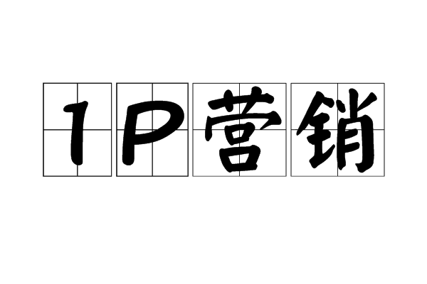 1P行銷 1P行銷