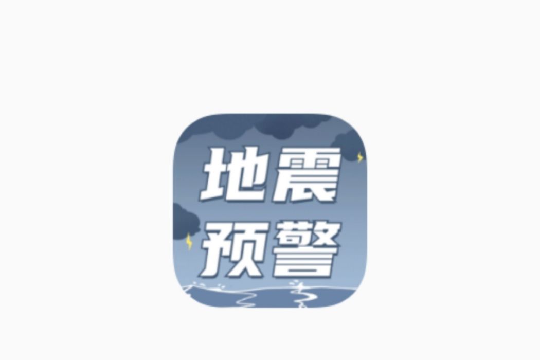 地震預警(南京唯梟文化傳媒有限公司開發的地震預警軟體) 地震預警(南京唯梟文化傳媒有限公司開發的地震預警軟體)