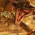 沙蟒圍城 沙蟒圍城