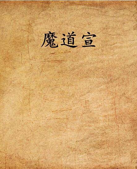 魔道宣 魔道宣