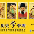 從歷史學管理 從歷史學管理