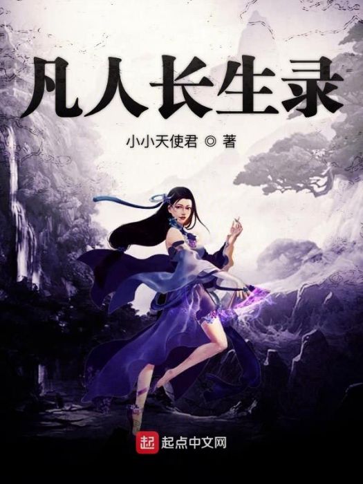 凡人長生錄 凡人長生錄