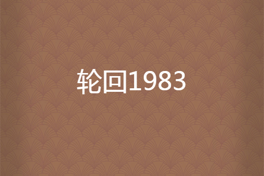 輪迴1983 輪迴1983