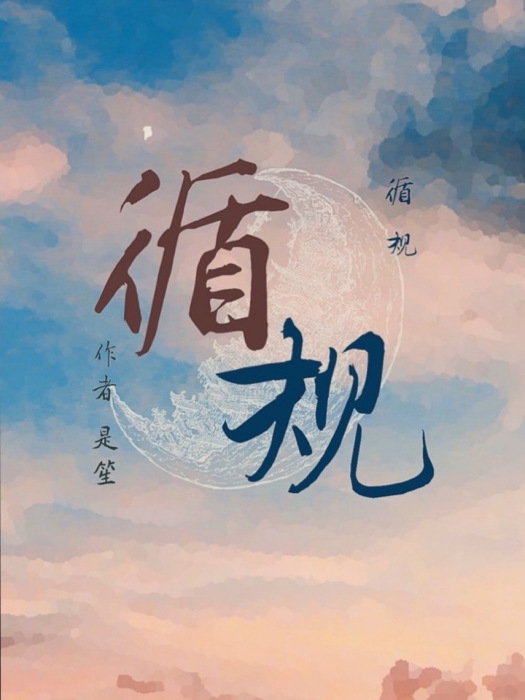 循規 循規