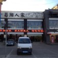 蜀湘人家 蜀湘人家