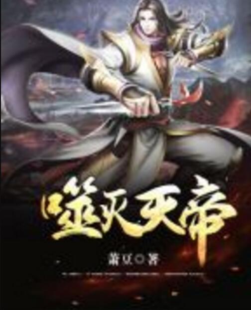 噬滅天帝 噬滅天帝