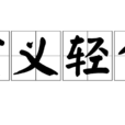重義輕生 重義輕生